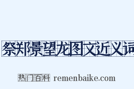 祭郑景望龙图文近义词是什么意思的图片